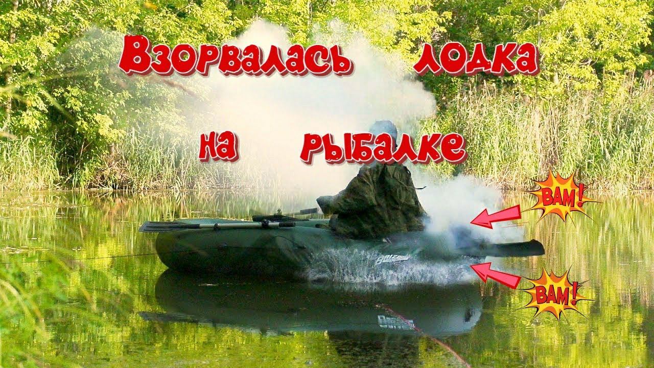 ✔️ Взорвалась лодка на рыбалке рыбалка на бутылки,жерлицы из бутылок смотреть онлайн