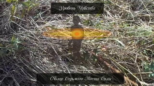 Место силы 7 Обзор смотреть онлайн
