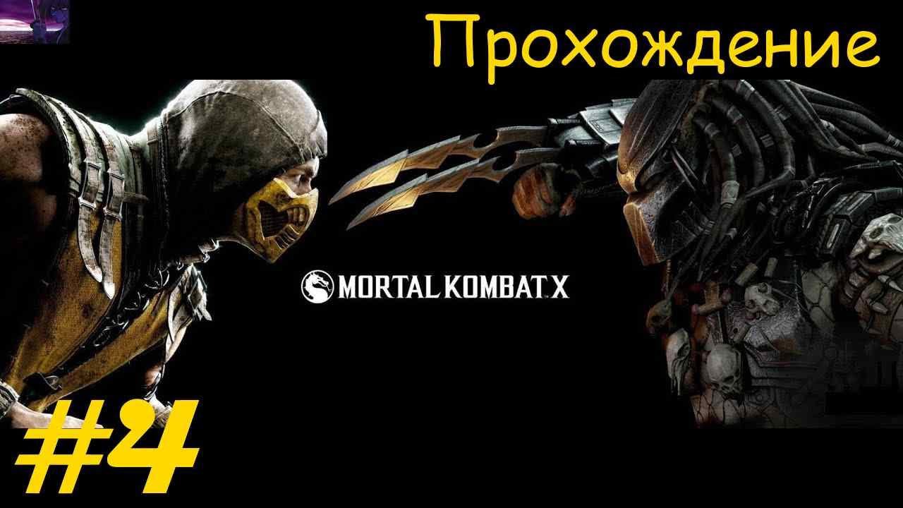 Прохождение Mortal Kombat XL / Смертельная битва XL. 4 часть. Part 4.