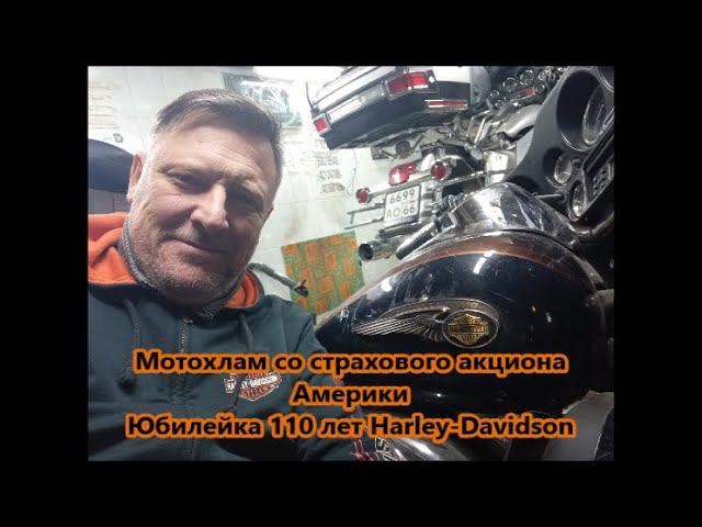 Мотохлам со страхового аукциона Америки Юбилейка 110 лет Harley-Davidson смотреть онлайн