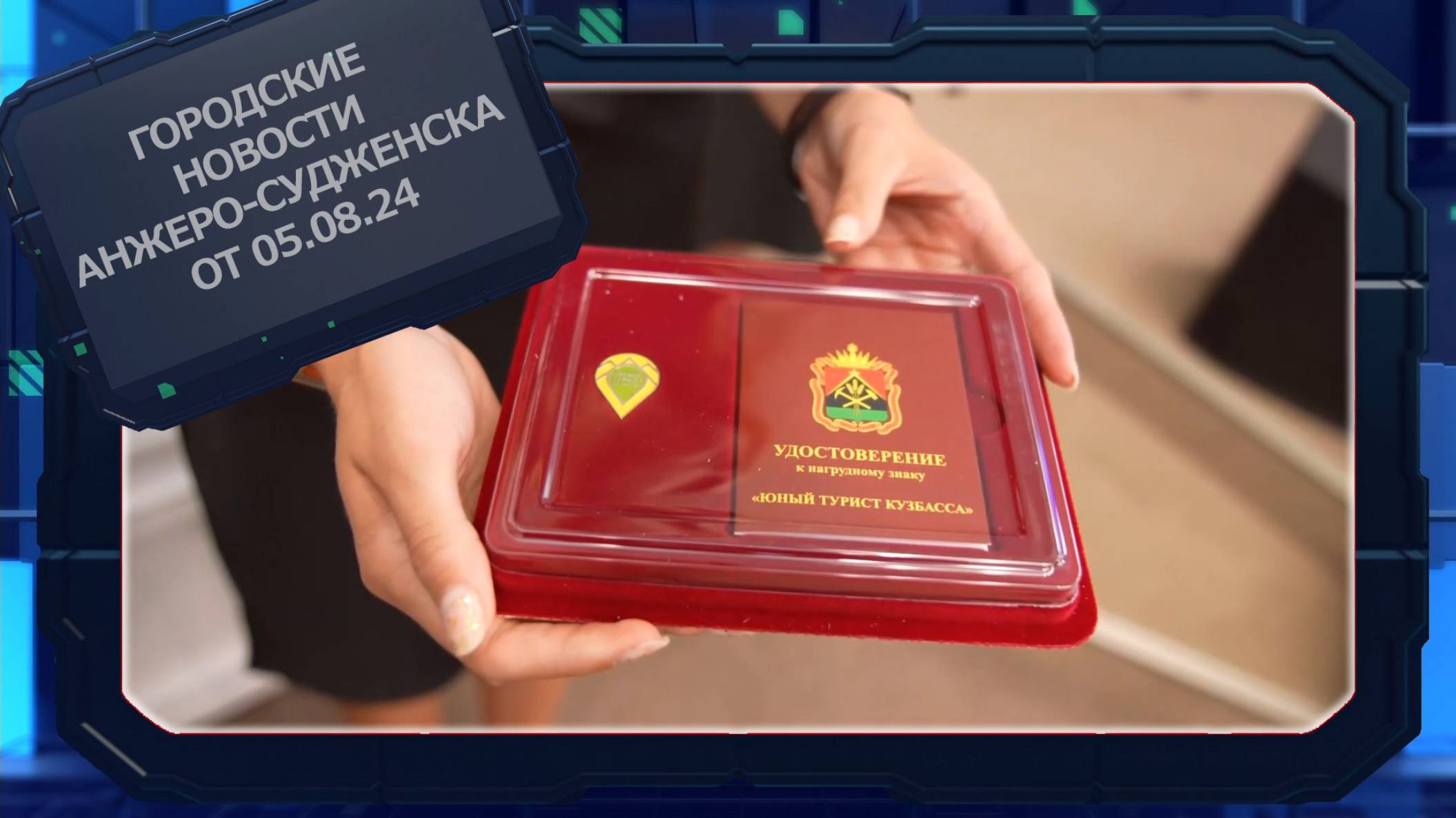 Городские новости Анжеро-Судженска от 05.08.24 смотреть онлайн