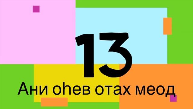 ИВРИТ УРОК | Как сказать - "я тебя люблю" ? смотреть онлайн