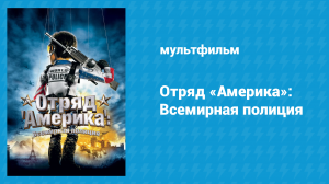 Отряд «Америка»: Всемирная полиция (фильм, 2004)