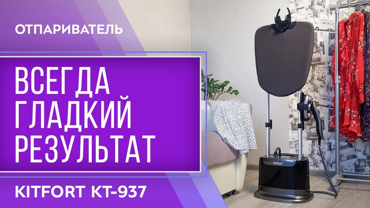 Отпариватель Kitfort KT-937 смотреть онлайн