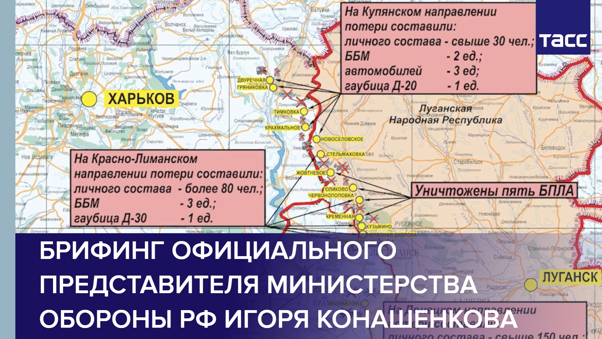 Брифинг официального представителя Министерства обороны РФ Игоря Конашенкова