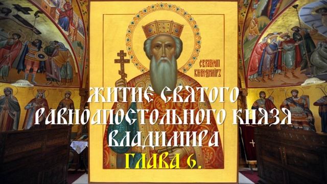Житие святого равноапостольного князя Владимира - Глава 6. смотреть онлайн