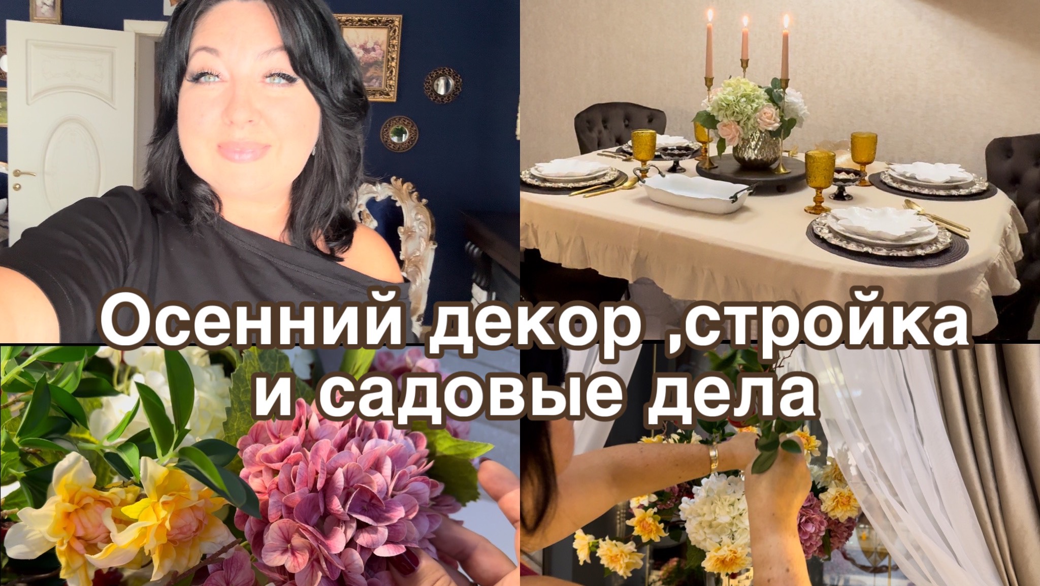 Осенний декор, стройка хамам , садовый переполох смотреть онлайн