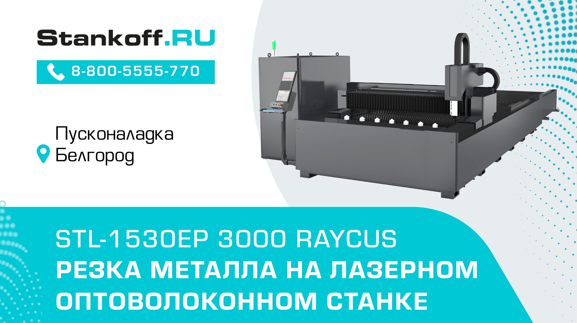 Резка металла на оптоволоконном лазерном станке STL-1530EP/3000 Raycus в Белгороде смотреть онлайн