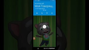Мне звонит Мой Говорящий Том