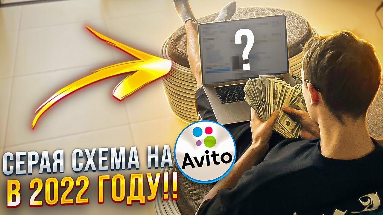 Серая Cхема на Авито. Это делают ТОП продавцы Авито !