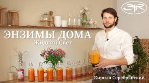 КАК ГОТОВИТЬ ЭНЗИМНЫЕ НАПИТКИ
