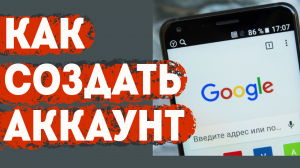 Google регистрация на телефоне. Как быстро создать новый аккаунт гугл в 2023