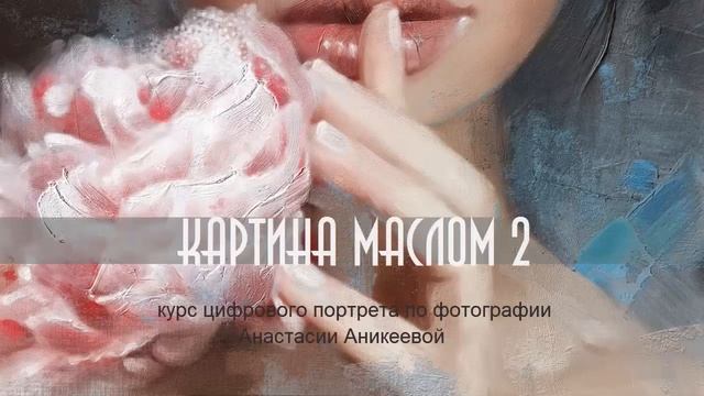 Новый курс "Картина Масло маслом 2". Старт 5 ноября смотреть онлайн