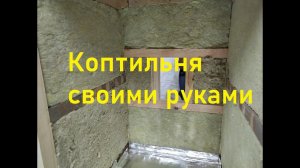 Коптильня своими руками.Утеплитель для коптильни.