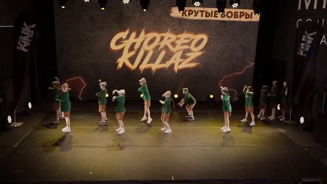 Крутые Бобры | DANCE-COOL | Choreo Killaz | Choreo by Sabibi смотреть онлайн
