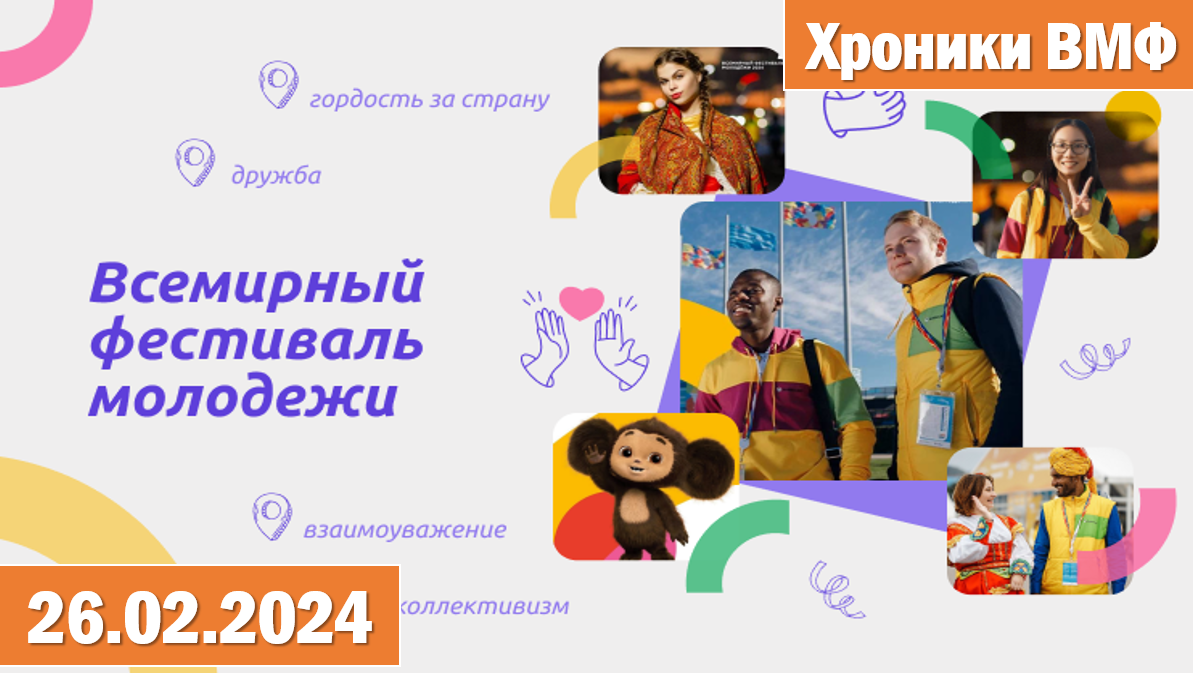 Разговоры о важном 26.02.2024.Тема: «Всемирный фестиваль молодёжи». «Хроники ВМФ в России». смотреть онлайн