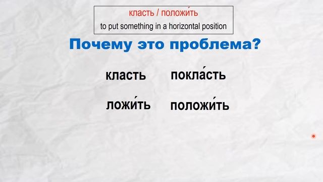 Basic Russian 4: Verbs of Position and Putting: стоять-ставить, лежать-класть, висеть-вешать смотреть онлайн