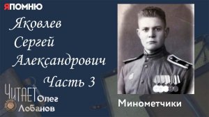 Яковлев Сергей Александрович Часть 3 Проект Я помню Артема Драбкина  Минометчики.