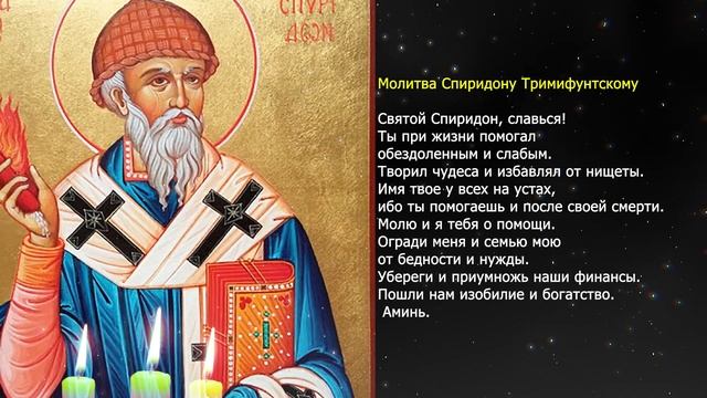 ТРИ мощные молитвы на деньги: Николаю Чудотворцу, Спиридону, Матроне смотреть онлайн