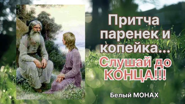 Притча; Паренек и копейка... смотреть онлайн