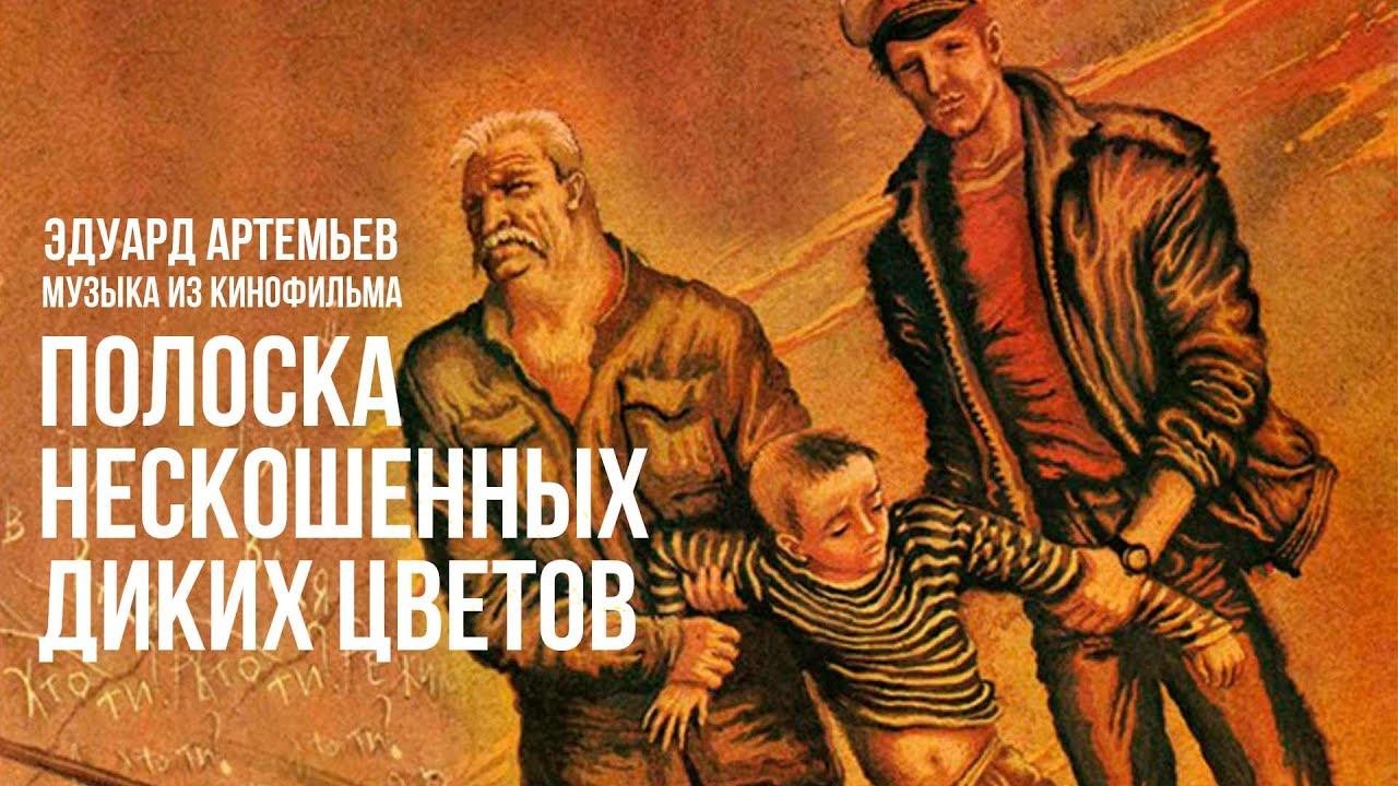 ПОЛОСКА НЕСКОШЕННЫХ ДИКИХ ЦВЕТОВ | Музыка из кинофильма, саундтрек | Эдуард Артемьев @artemiev