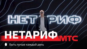 МТС | НЕтариф | Встречайте НЕтариф