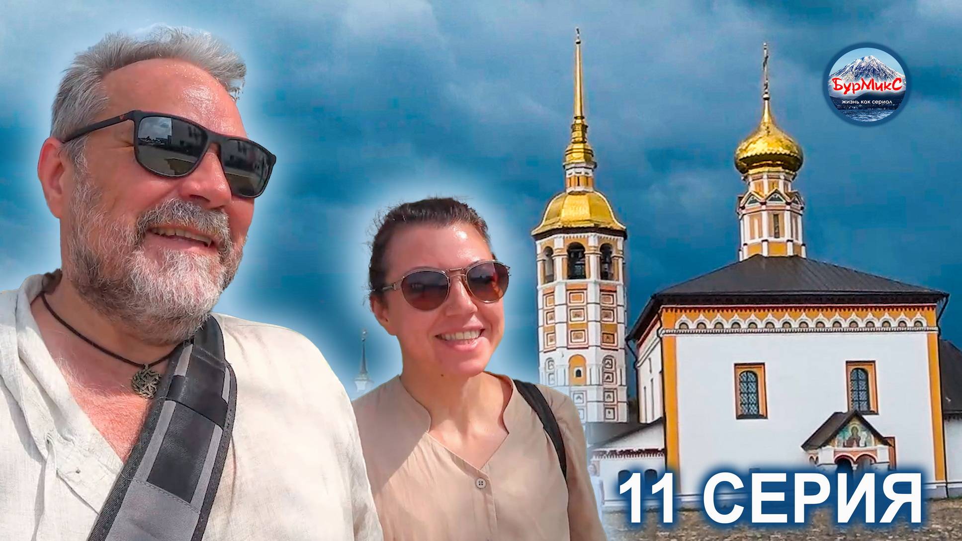 Серия 11 Суздаль ❤️ Обзор квартиры 🥣 Завтрак в ресторане Советский смотреть онлайн