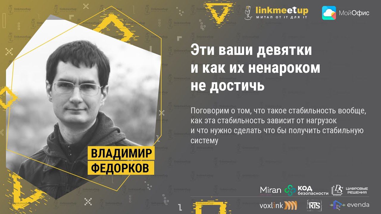 Эти ваши девятки и как их ненароком не достичь. Владимир Федорков смотреть онлайн