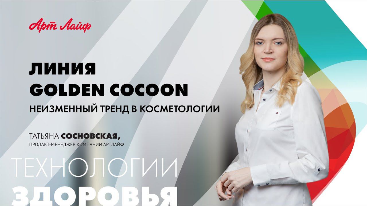 Обзор элитной косметики Golden Cocoon смотреть онлайн