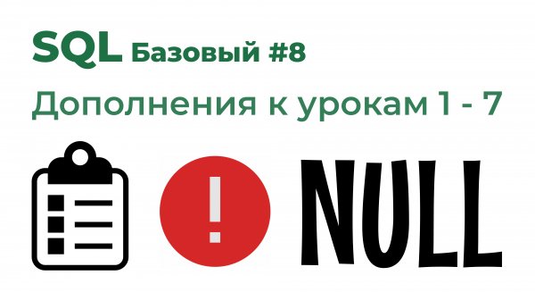 SQL Базовый №8. Дополнения к урокам 1-7
