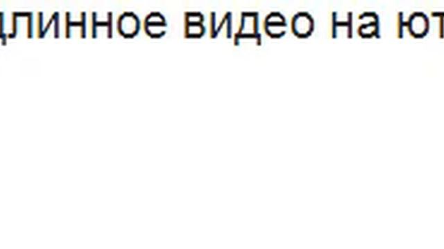 Самое длинное видео на ютуб смотреть онлайн