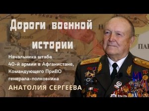 Начальник штаба 40-й армии в Афганистане, Командующий ПриВО генерал-полковник Анатолий Сергеев.