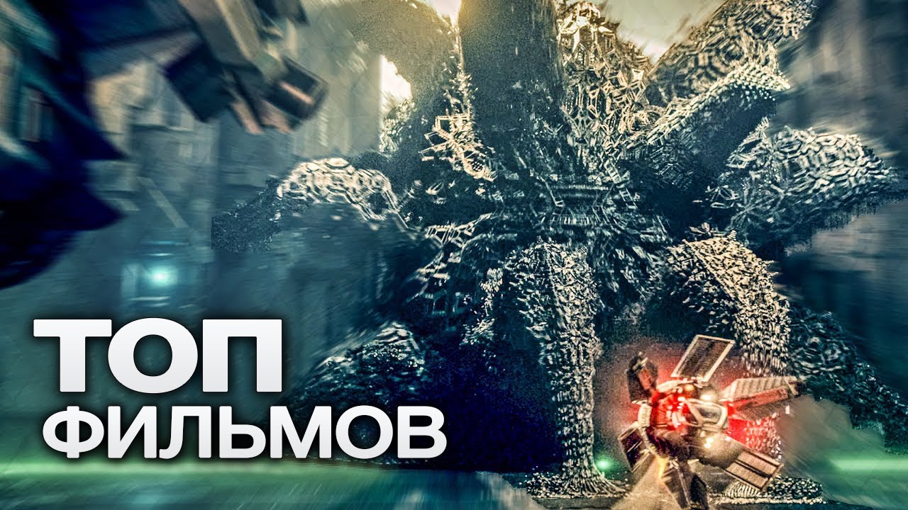 Топ-10 лучших фантастических фильмов (2021) смотреть онлайн