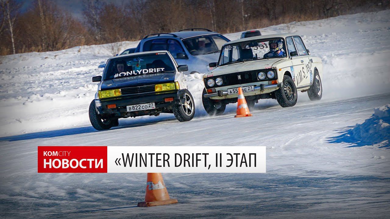 Кomcity News — Winter Drift II этап смотреть онлайн