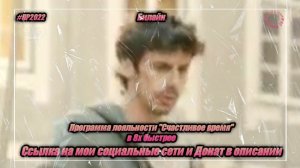 Билайн — «Программа лояльности "Счастливое время"» в 8х быстрее | PRO Рекламу