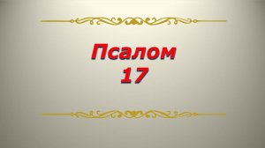 Псалом 17. Кафизма 3. Псалтирь. Библия.