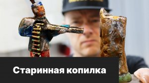 Реставрация старинной копилки