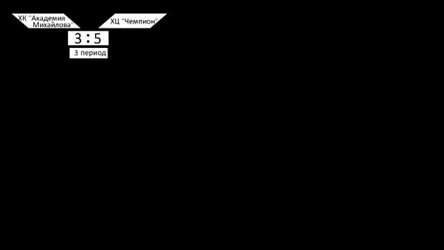 Предсезонный Турнир по хоккею с шайбой, 29.08.2019 г. (2010 гр.) смотреть онлайн