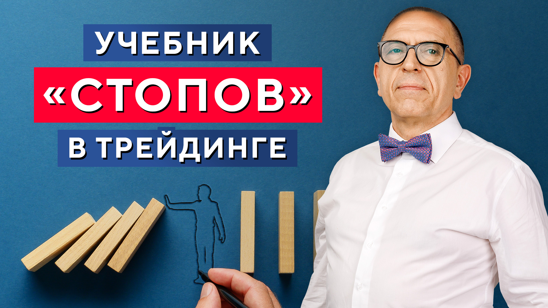 5 видов «СТОПОВ», которые точно МОЖНО избежать! Алексей «Шеф» по Дилингу смотреть онлайн