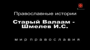 Православные истории  Иван Шмелев Старый Валаам #мирправославия