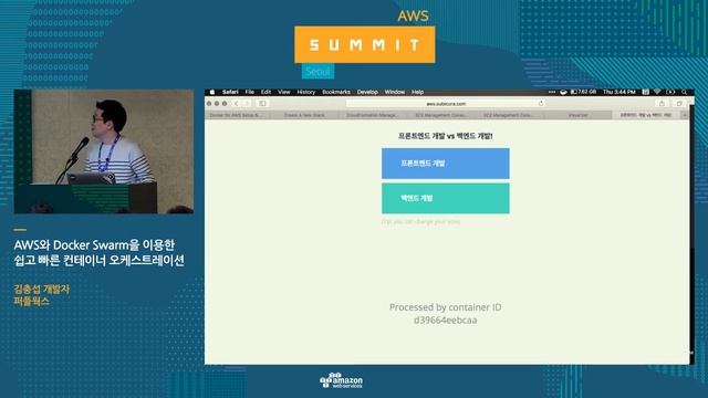 AWS와 Docker Swarm을 이용한 쉽고 빠른 컨테이너 오케스트레이션 - 김충섭 개발자(퍼플웍스) смотреть онлайн