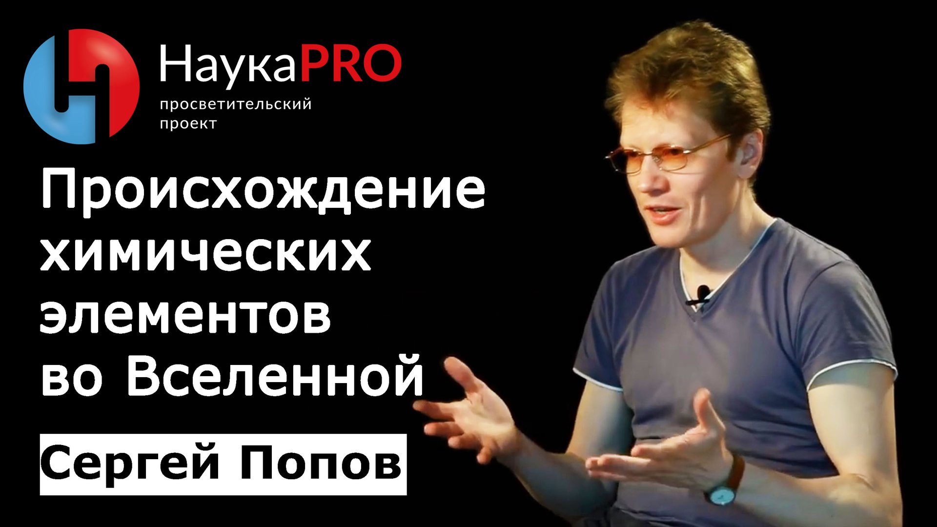 Происхождение химических элементов во Вселенной | Лекции по астрономии – Сергей Попов | Научпоп смотреть онлайн