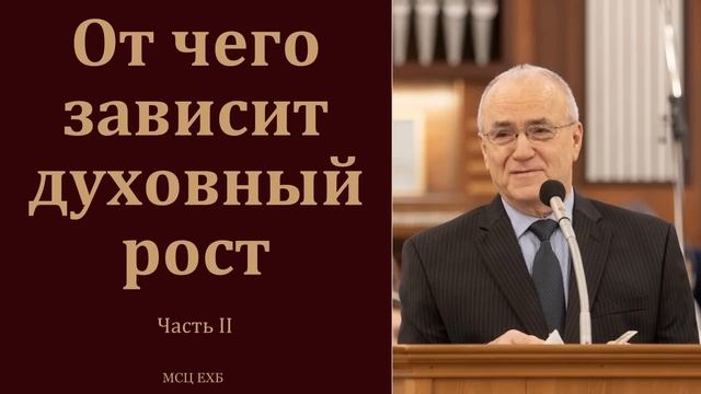"О духовном росте. Как расти". Часть 2/2. Н. С. Антонюк. МСЦ ЕХБ смотреть онлайн