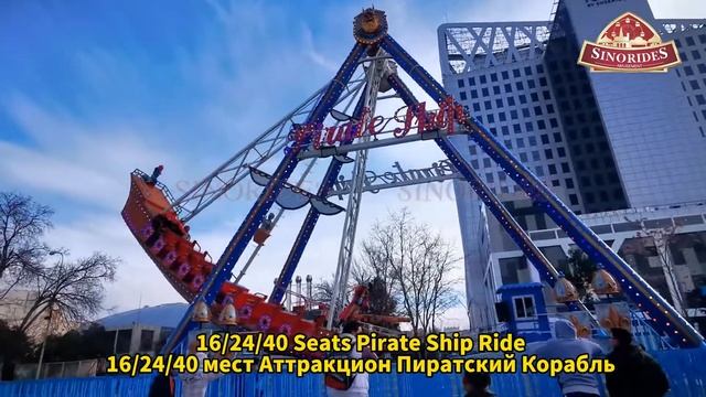 16/24/40 мест Аттракцион Пиратский Корабль Купить - Sinorides смотреть онлайн