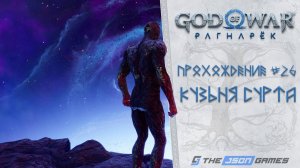 Прохождение God of War Ragnarok / Рагнарёк | Часть 26 | Кузня Сурта | 4K 60FPS