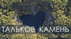 Самое романтичное озеро Урала - «Тальков камень»