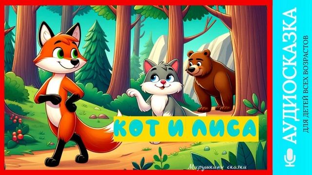Кот и лиса | аудиосказки | народные сказки | детские сказки онлайн | сказка | мультик смотреть онлайн