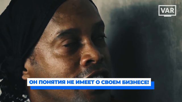 РОНАЛДИНЬО - ЧТО С НИМ СТАЛО смотреть онлайн