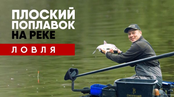 ПЛОСКИЙ ПОПЛАВОК НА МОСКВА РЕКЕ. УЛОВИСТАЯ СНАСТЬ ДЛЯ ТЕЧЕНИЯ! ЧАСТЬ 2 - Рыбалка. Flat float fishing