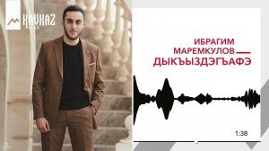 Ибрагим Маремкулов - Дыкъыздэгъафэ | KAVKAZ MUSIC